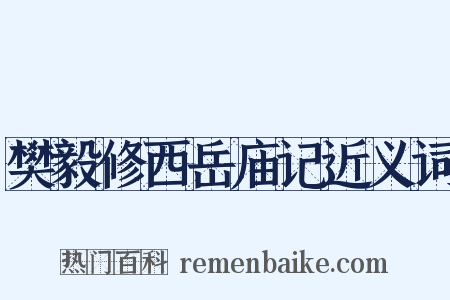 樊毅修西岳庙记近义词是什么意思的图片